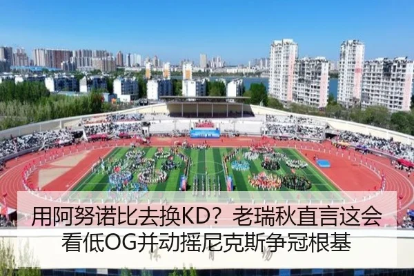 用阿努诺比去换KD？老瑞秋直言这会看低OG并动摇尼克斯争冠根基